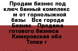 Продам бизнес под ключ банный комплекс 500м от горнолыжной базы - Все города Бизнес » Продажа готового бизнеса   . Кемеровская обл.,Топки г.